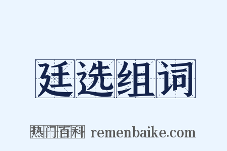 廷选组词是什么意思的图片